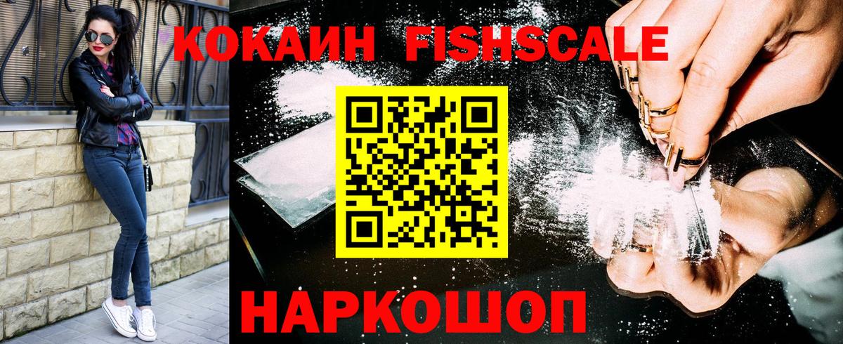 Cocaine FishScale Отрадное